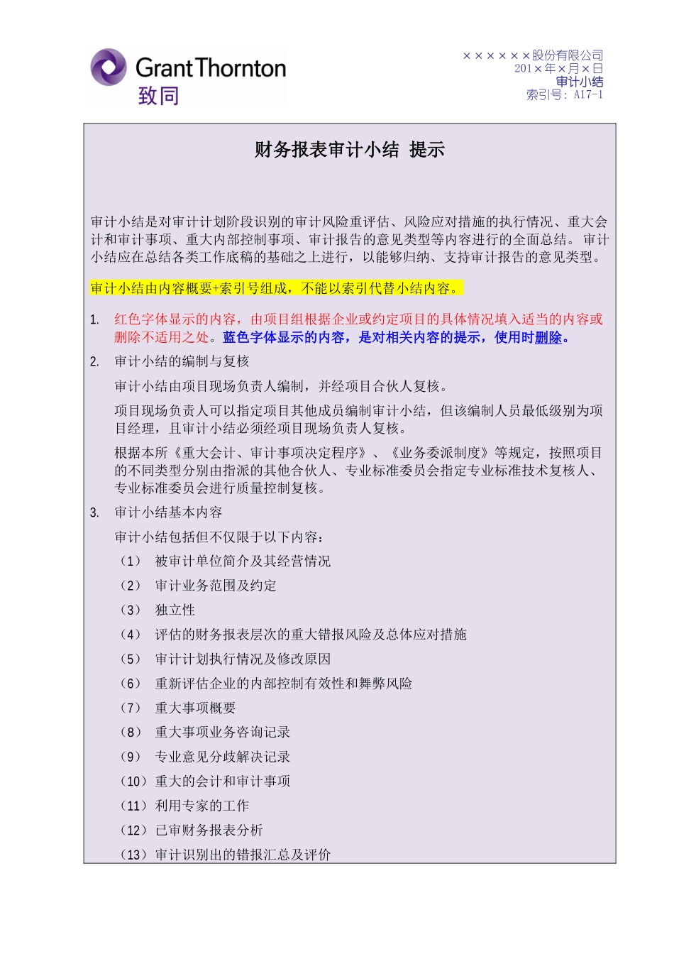 A17-1-1 审计小结-财务报表审计（IPO适用）2019.docx_第1页