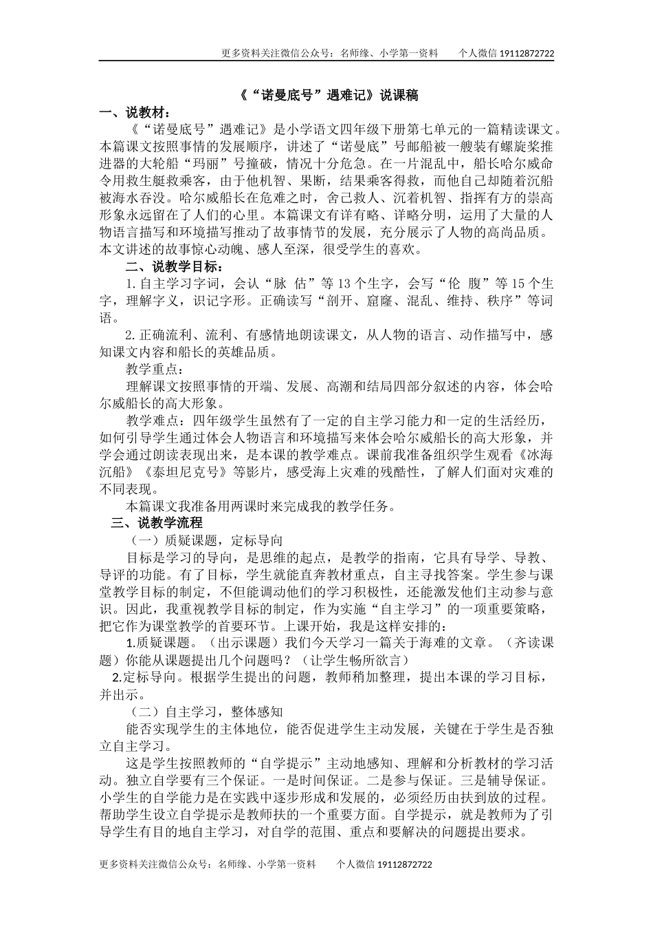 23“诺曼底号”遇难记 说课稿.docx_第1页