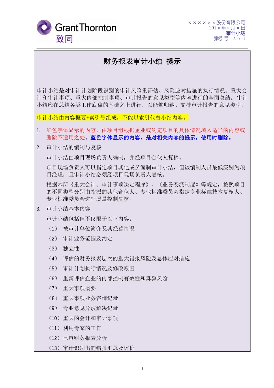 A17-1-1 审计小结-财务报表审计（新三板适用）2019【公众号：财会审计干货资料库 免费分享 切勿商用！】.docx_第1页