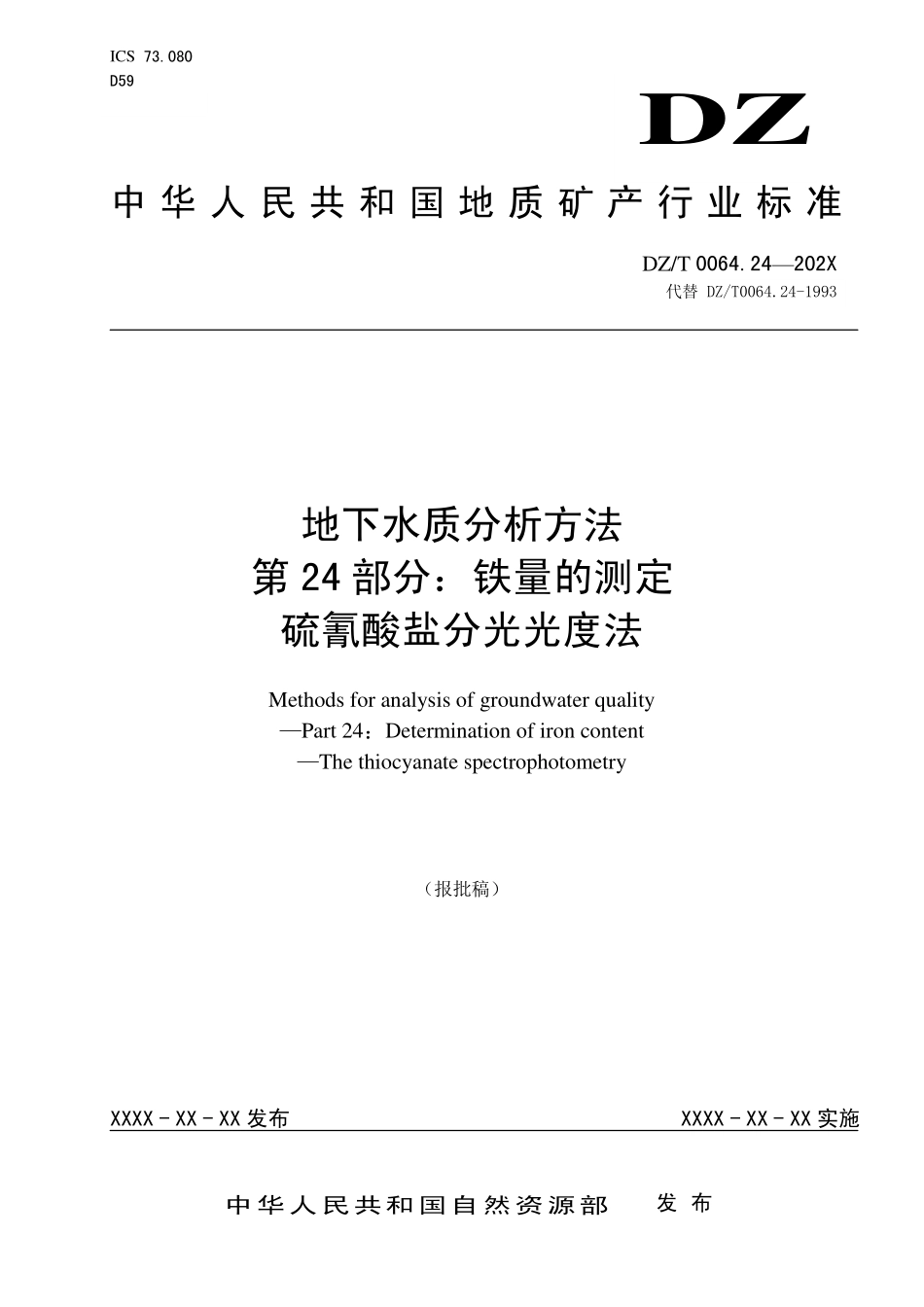 第24部分：铁量的测定 硫氰酸盐分光光度法（报批稿）.pdf_第1页