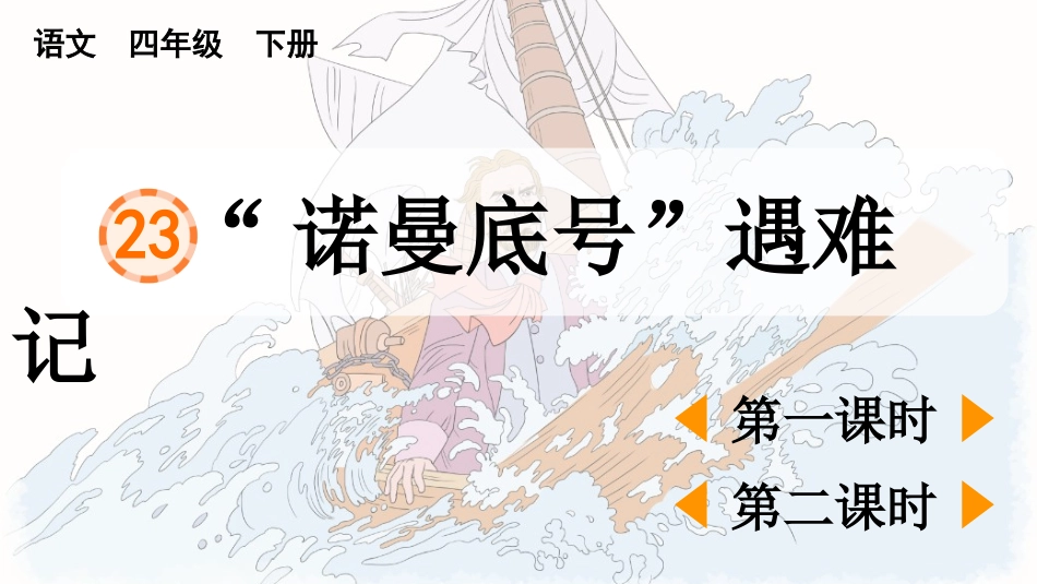 23“诺曼底号”遇难记.pptx_第2页