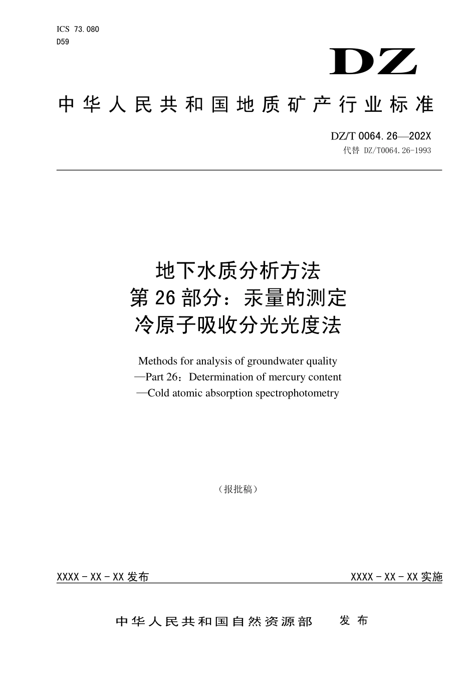 第26部分：汞量的测定 冷原子吸收分光光度法（报批稿）.pdf_第1页