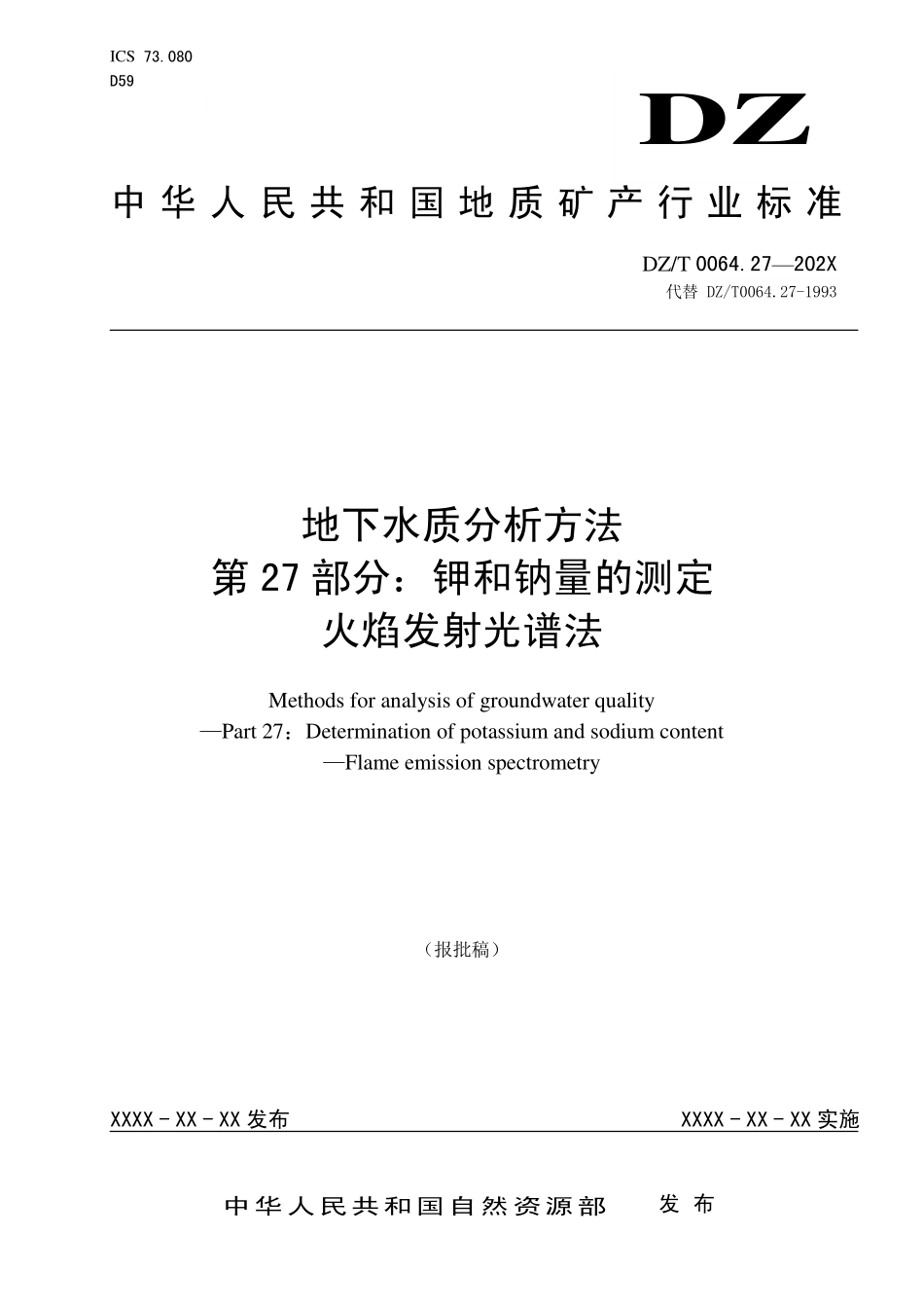 第27部分：钾和钠量的测定，火焰发射光谱法（报批稿）.pdf_第1页