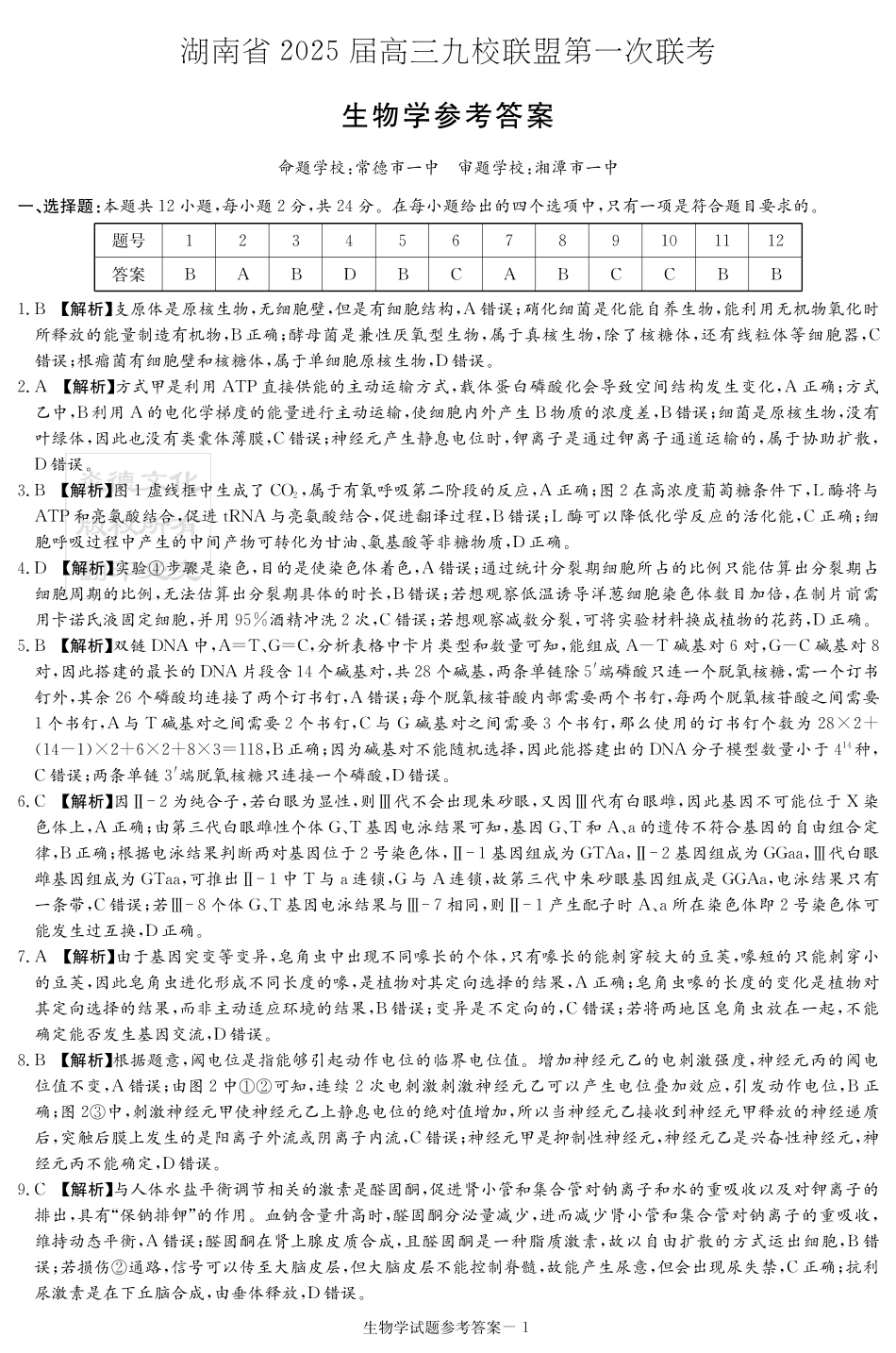 2025届湖南省九校联盟高三上学期第一次联考（一模）生物答案.pdf_第1页