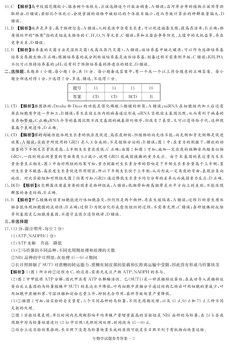 2025届湖南省九校联盟高三上学期第一次联考（一模）生物答案.pdf_第2页