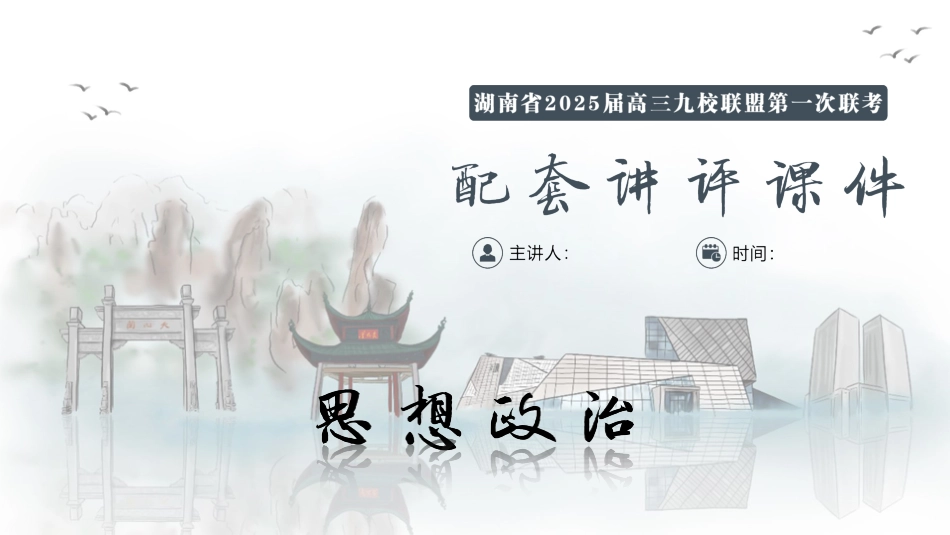 2025届湖南省九校联盟高三上学期第一次联考（一模）思想政治.pptx_第1页
