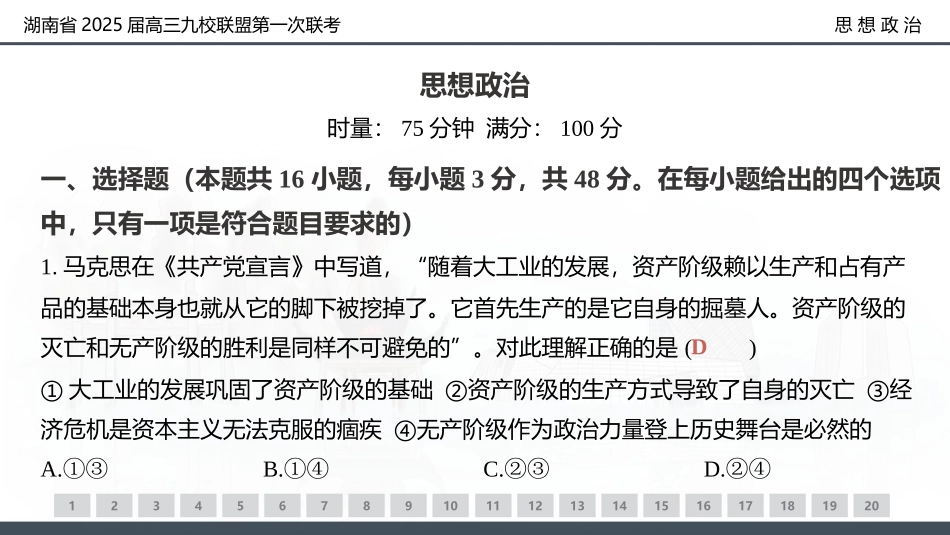 2025届湖南省九校联盟高三上学期第一次联考（一模）思想政治.pptx_第2页