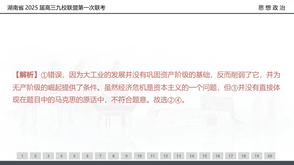 2025届湖南省九校联盟高三上学期第一次联考（一模）思想政治.pptx_第3页