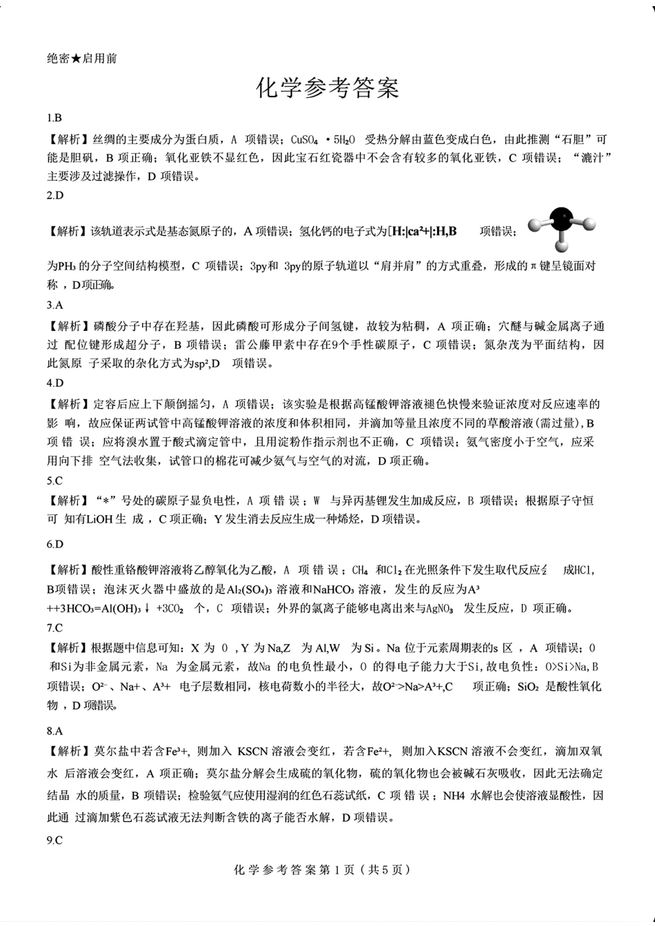 2025山西省三重教育高三12月八省联考适应性考试化学答案.pdf_第1页