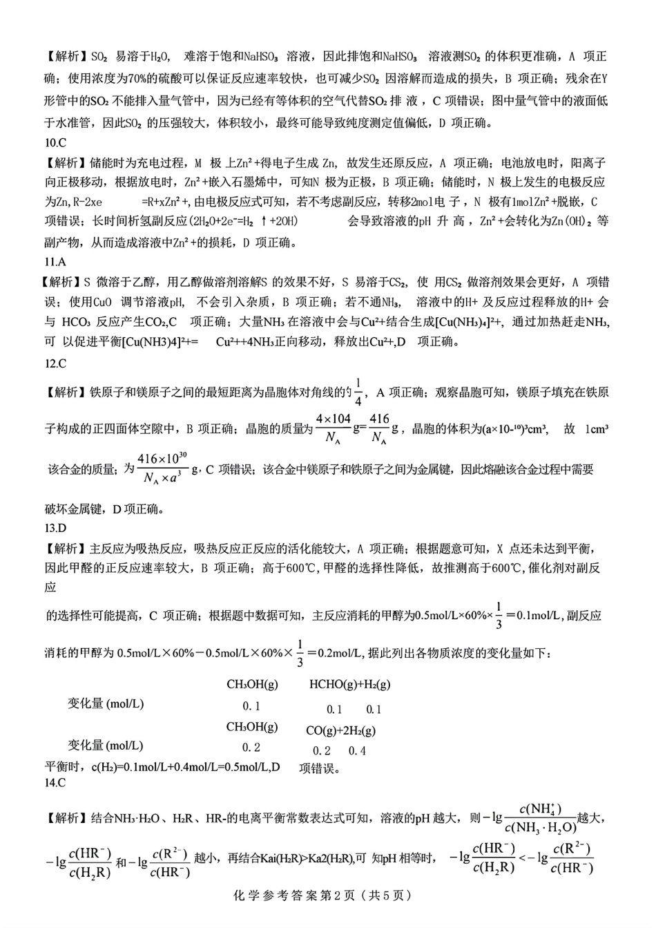 2025山西省三重教育高三12月八省联考适应性考试化学答案.pdf_第2页
