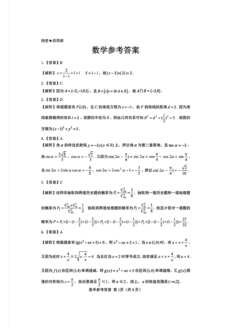 2025山西省三重教育高三12月八省联考适应性考试数学答案.pdf_第1页