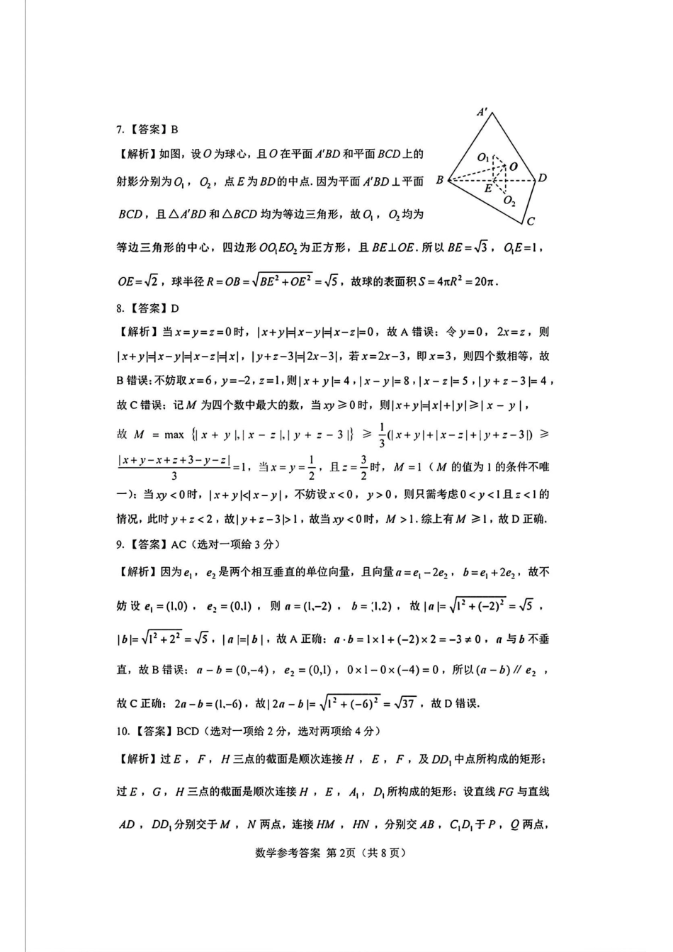 2025山西省三重教育高三12月八省联考适应性考试数学答案.pdf_第2页