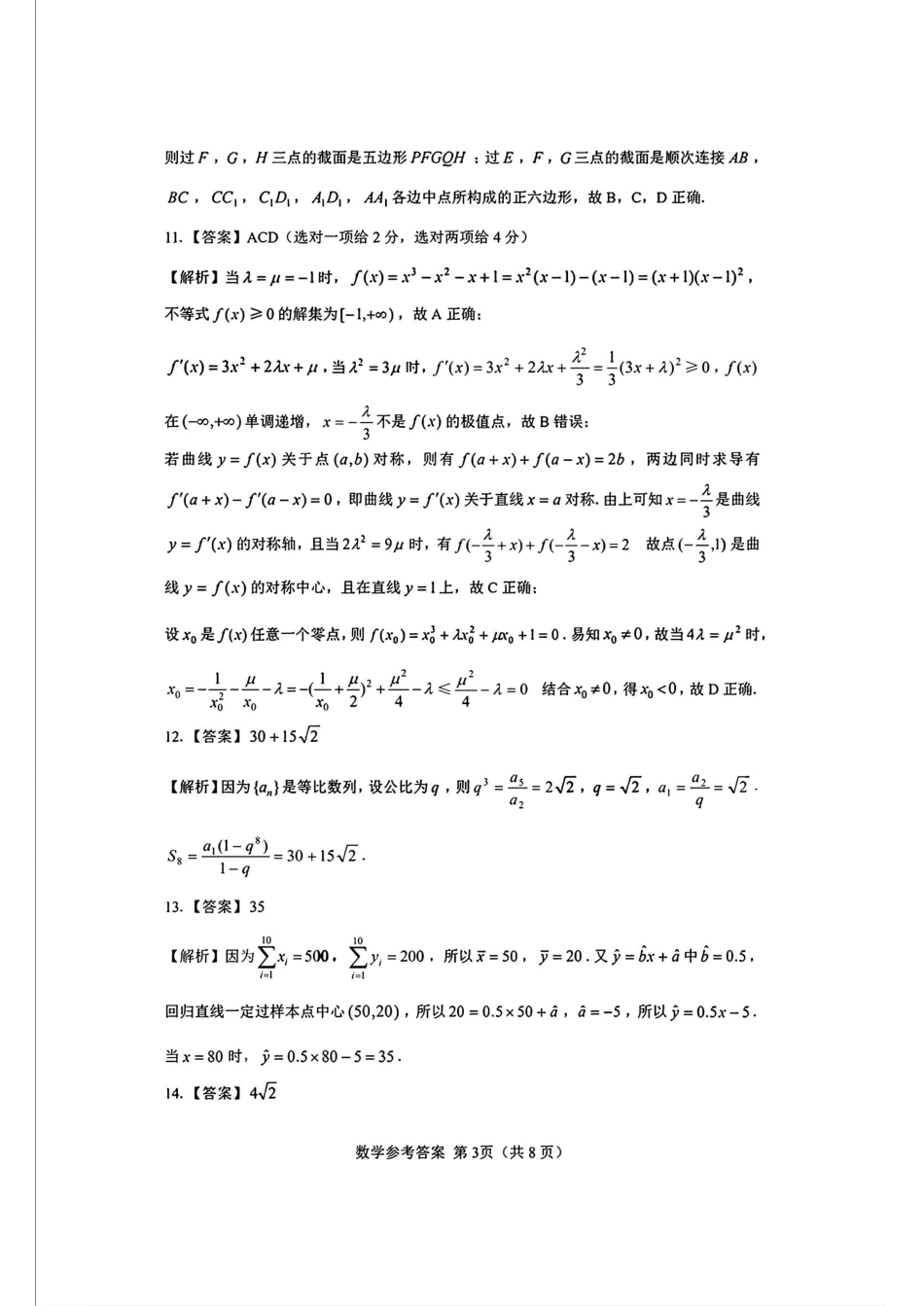 2025山西省三重教育高三12月八省联考适应性考试数学答案.pdf_第3页