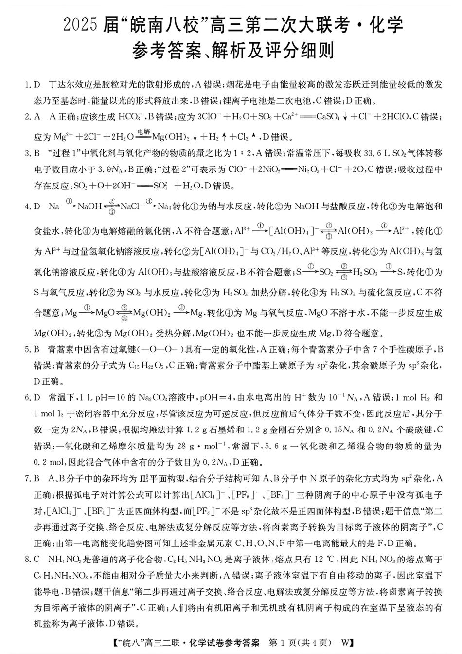安徽省皖南八校2024-2025学年高三上学期第二次大联考化学答案.pdf_第1页
