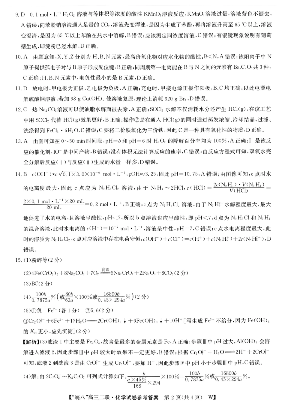 安徽省皖南八校2024-2025学年高三上学期第二次大联考化学答案.pdf_第2页