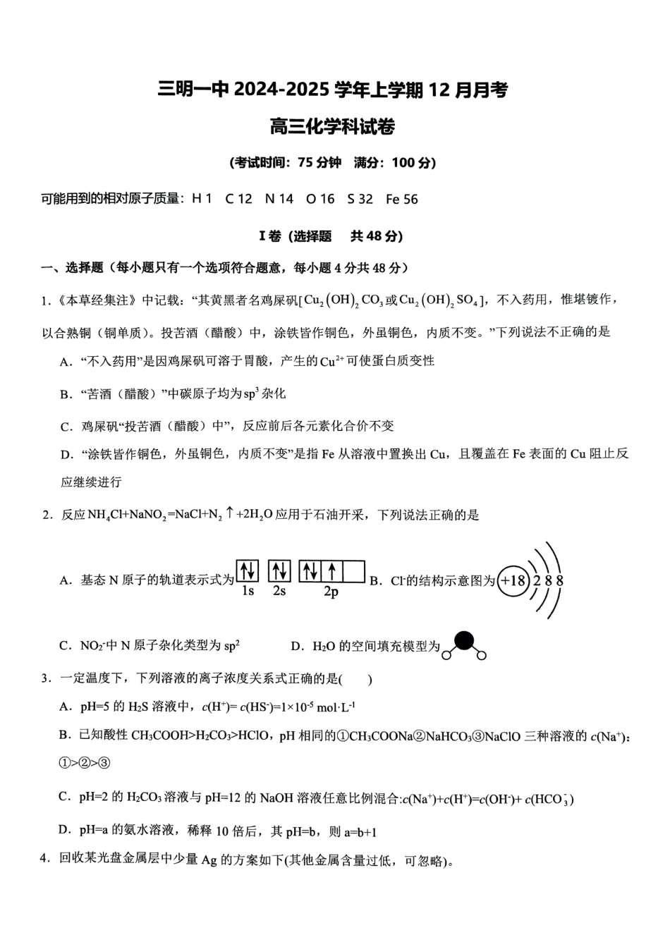 福建省三明第一中学2024-2025学年高三上学期12月月考化学试题.pdf_第1页