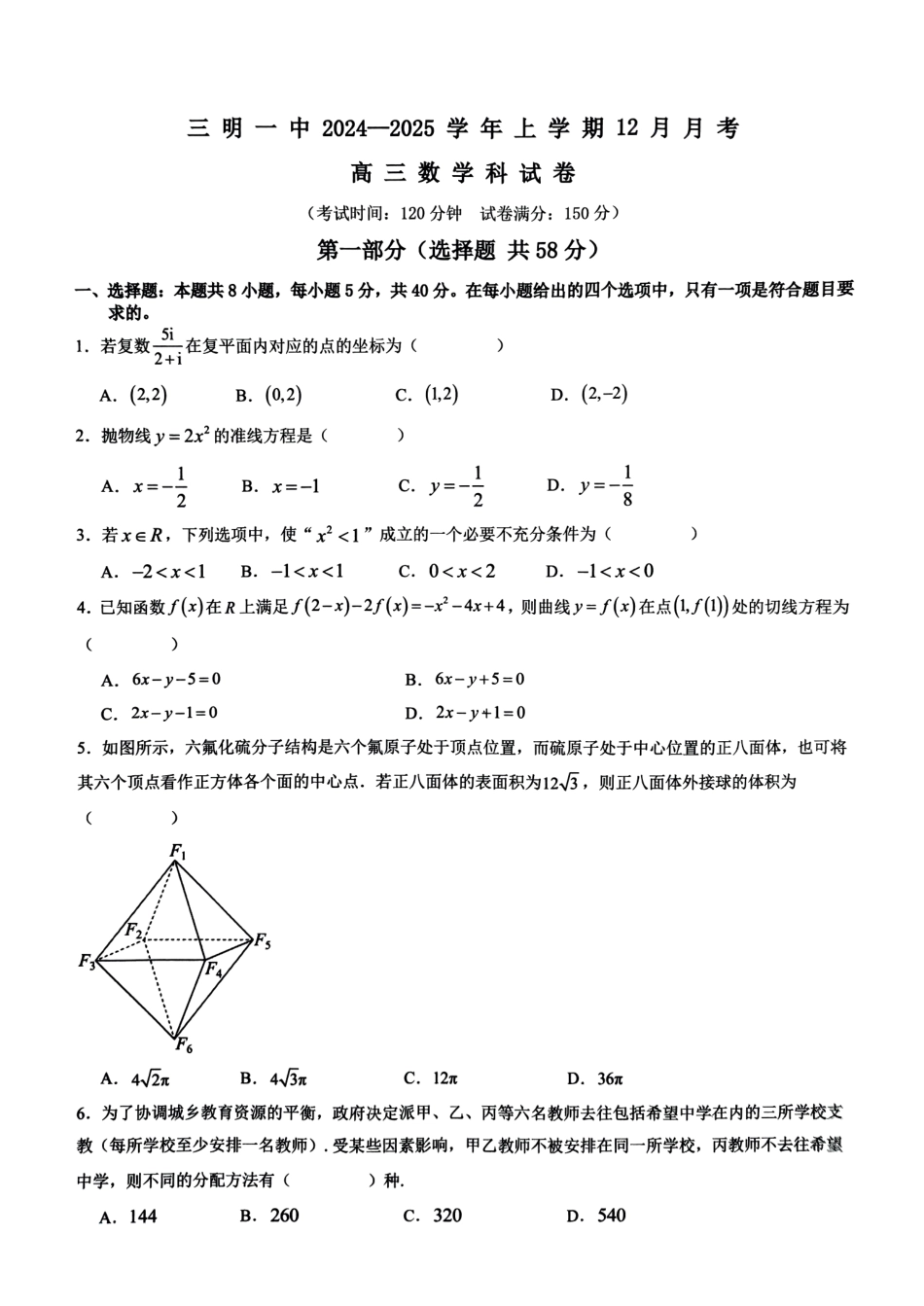 福建省三明第一中学2024-2025学年高三上学期12月月考数学试题.pdf_第1页