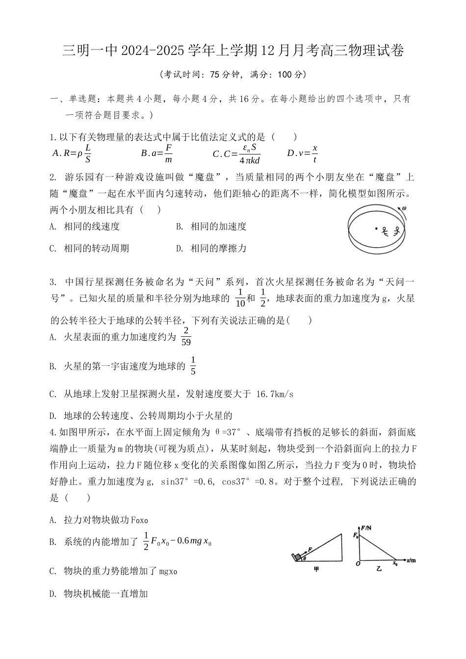 福建省三明第一中学2024-2025学年高三上学期12月月考物理试题.docx_第1页