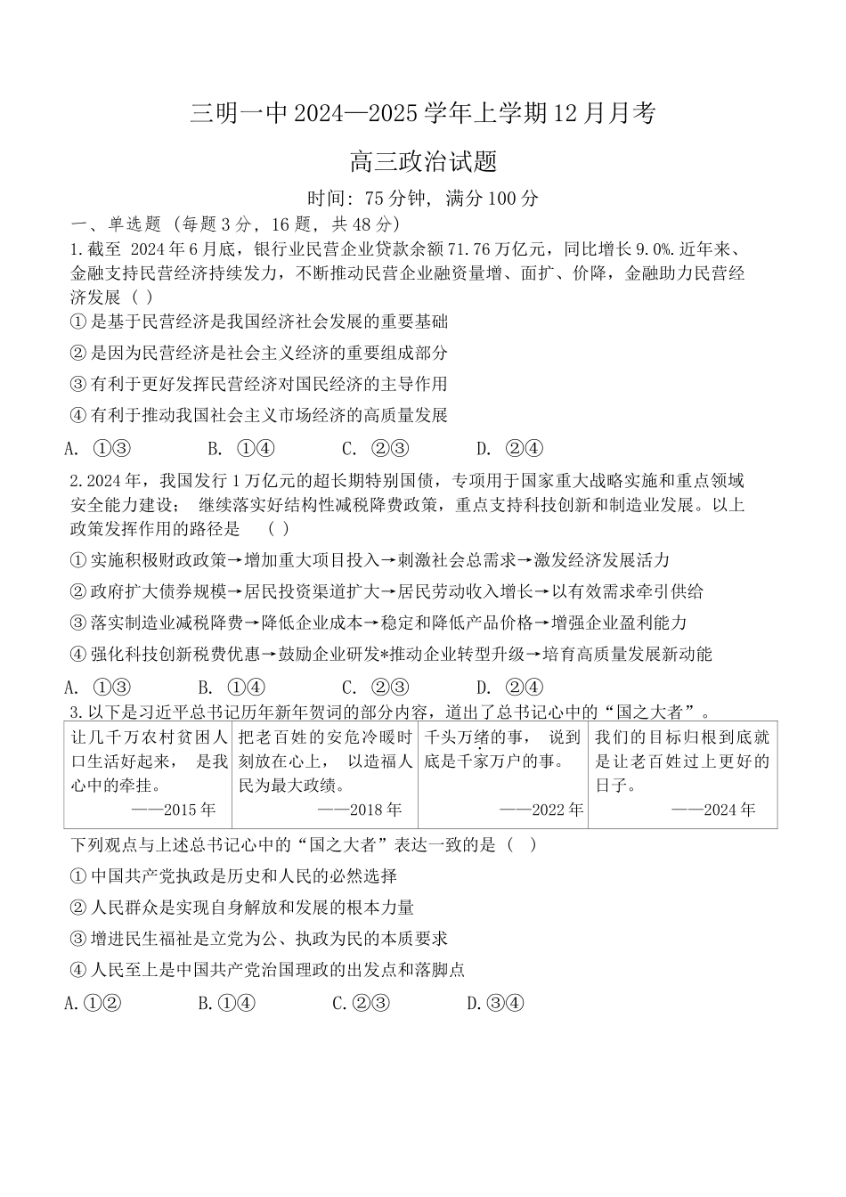 福建省三明第一中学2024-2025学年高三上学期12月月考政治试题.docx_第1页