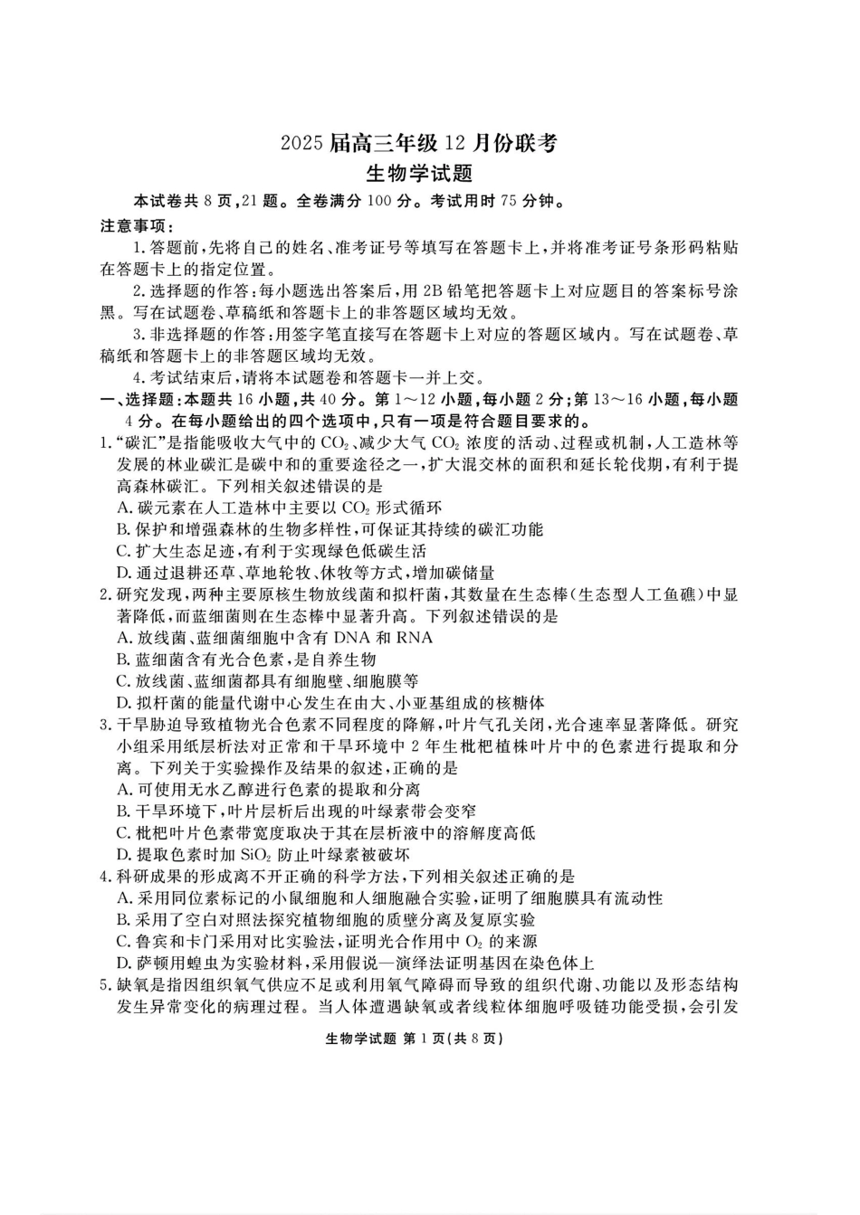 广东省衡水金卷2025届高三上学期12月联考生物+答案.pdf_第1页