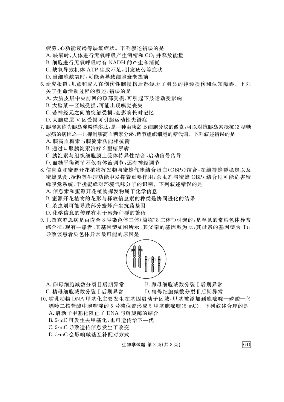 广东省衡水金卷2025届高三上学期12月联考生物+答案.pdf_第2页