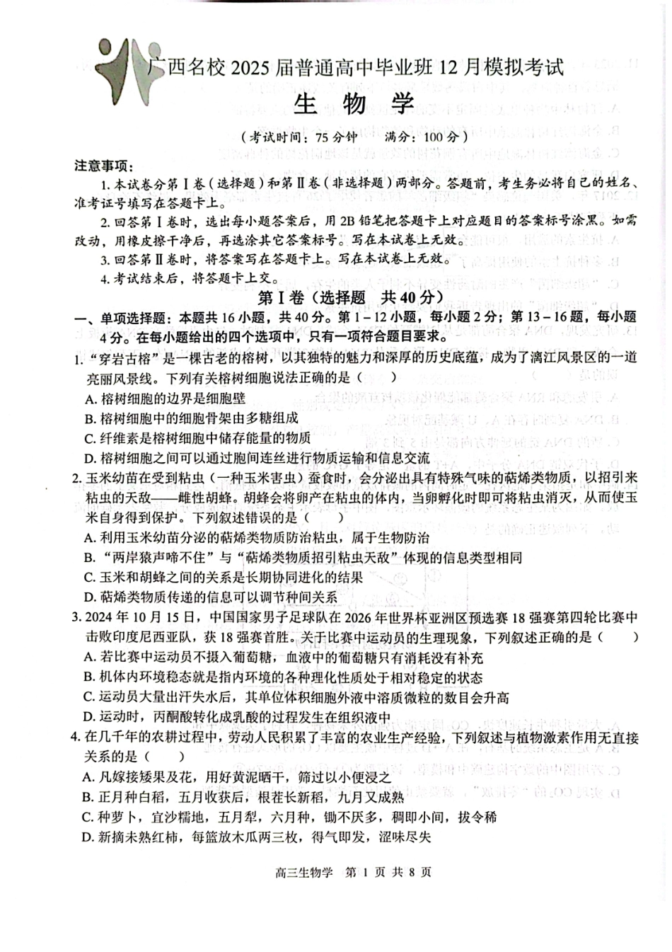 广西名校2025届高中毕业班12月模拟考试生物试卷.pdf_第1页