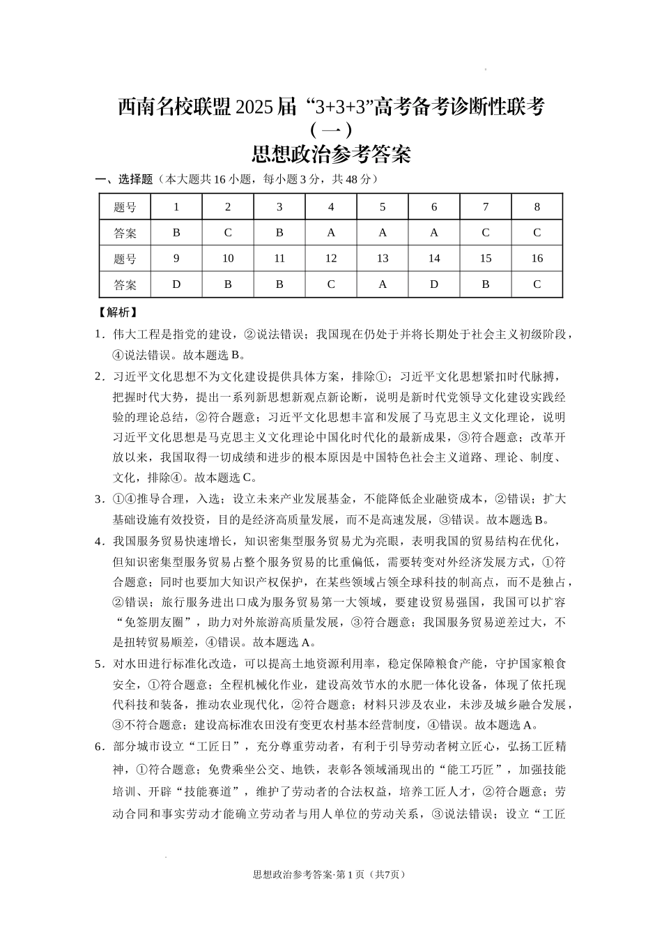 贵州省西南名校联盟2025届“3+3+3高考备考诊断性联考(一)政治答案.docx_第1页