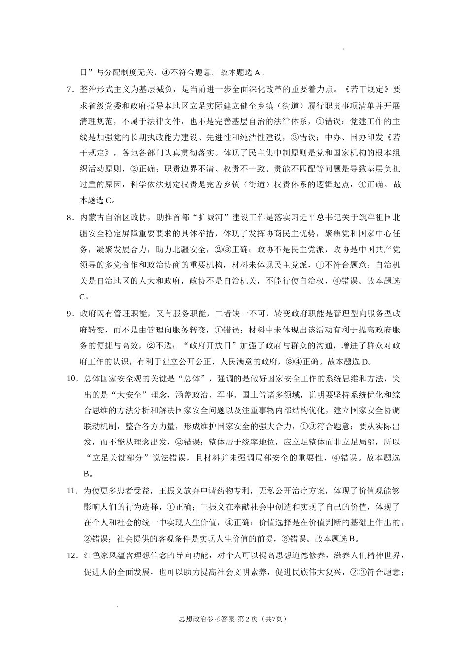 贵州省西南名校联盟2025届“3+3+3高考备考诊断性联考(一)政治答案.docx_第2页