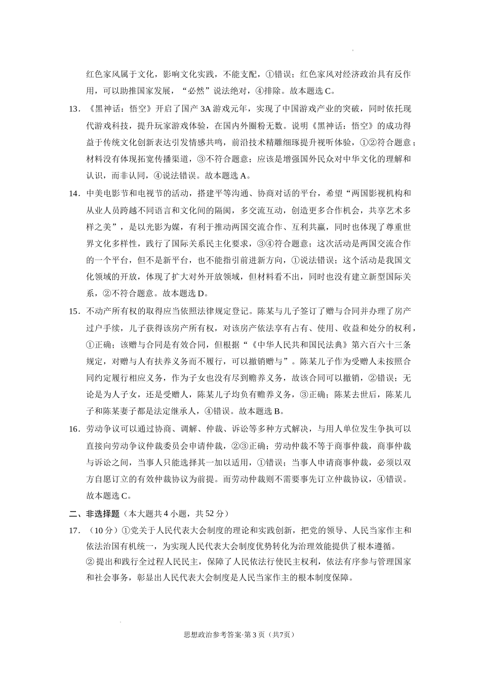 贵州省西南名校联盟2025届“3+3+3高考备考诊断性联考(一)政治答案.docx_第3页