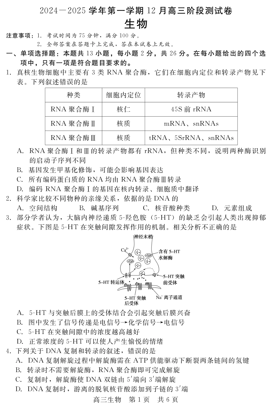 河北省新时代NT教育2024-2025学年第一学期12月高三阶段测试生物试卷+答案.pdf_第1页