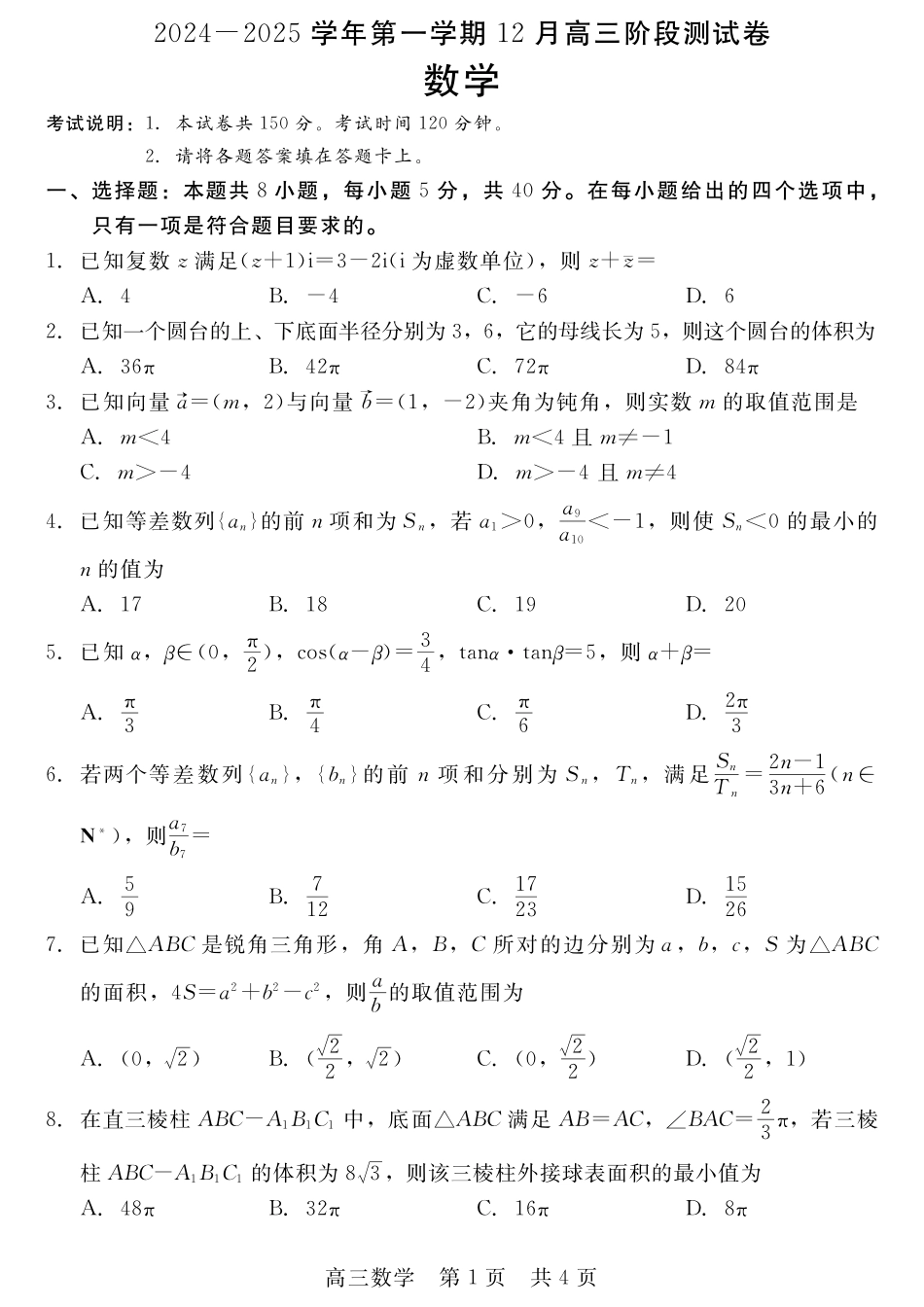 河北省新时代NT教育2024-2025学年第一学期12月高三阶段测试数学试卷+答案.pdf_第1页