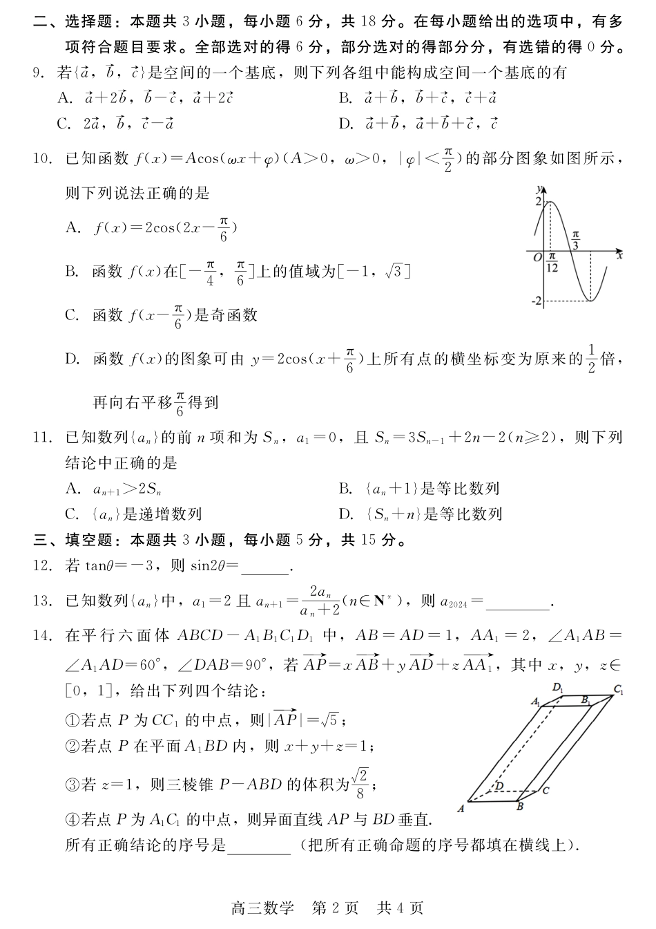 河北省新时代NT教育2024-2025学年第一学期12月高三阶段测试数学试卷+答案.pdf_第2页