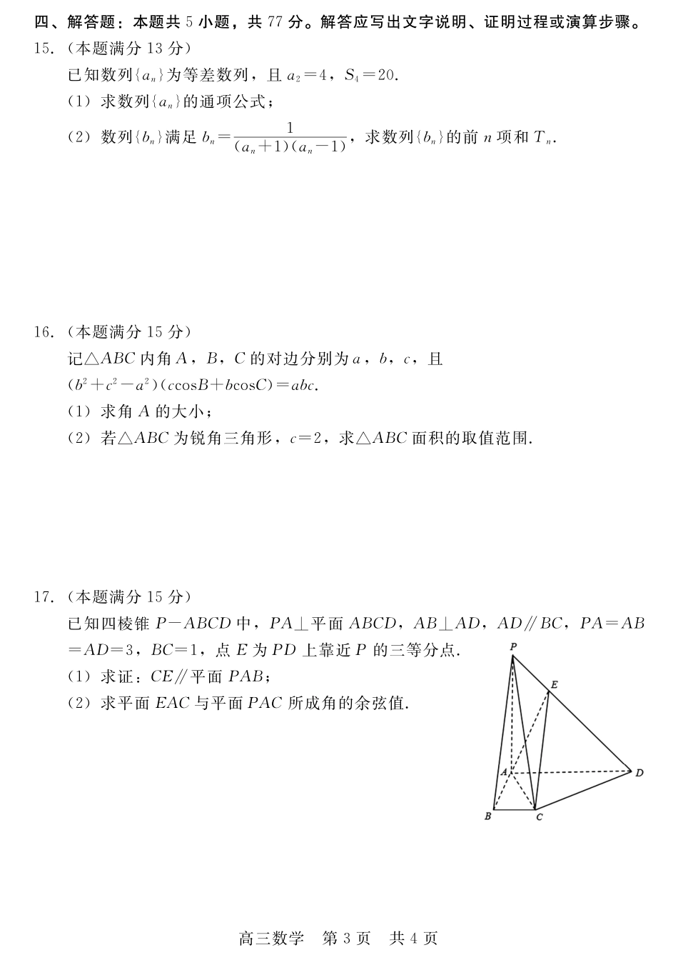 河北省新时代NT教育2024-2025学年第一学期12月高三阶段测试数学试卷+答案.pdf_第3页