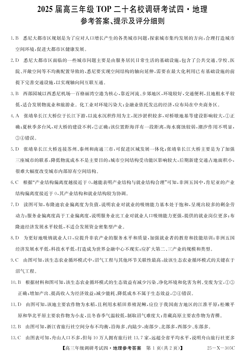 河南省TOP二十名校2025届高三上学期12月调研考试四地理答案.pdf_第1页