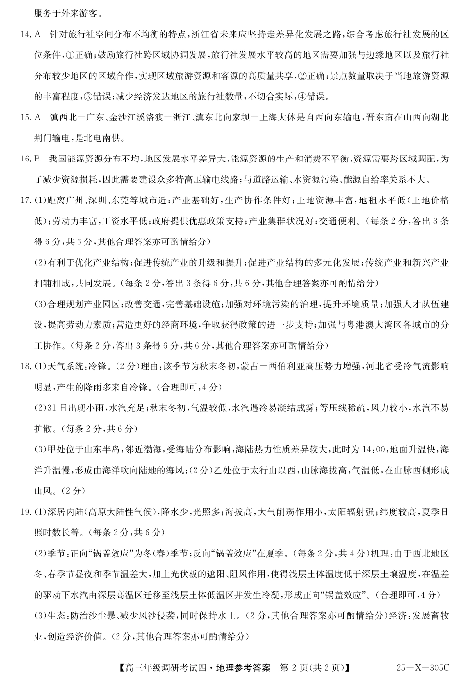 河南省TOP二十名校2025届高三上学期12月调研考试四地理答案.pdf_第2页