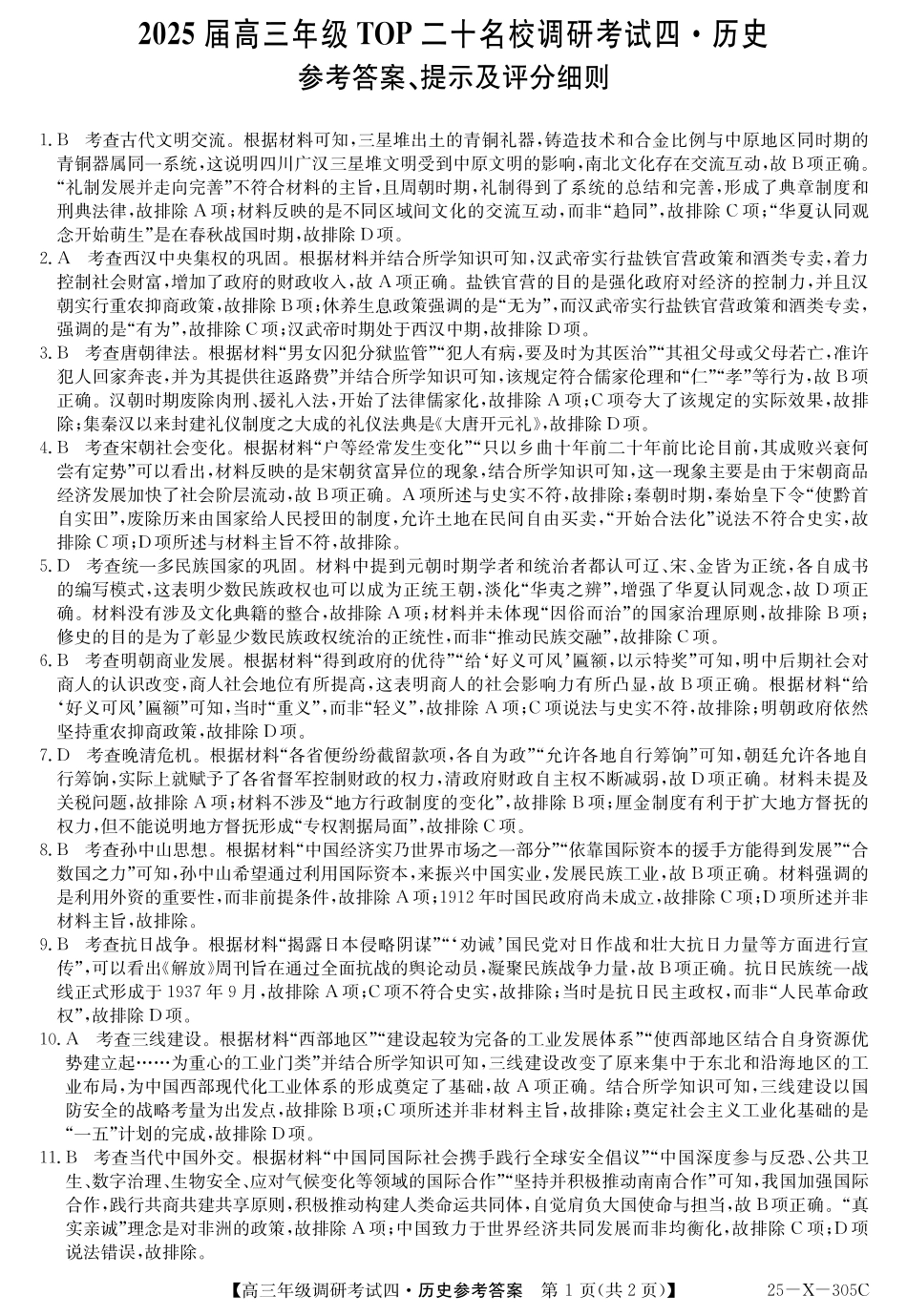 河南省TOP二十名校2025届高三上学期12月调研考试四历史答案.pdf_第1页