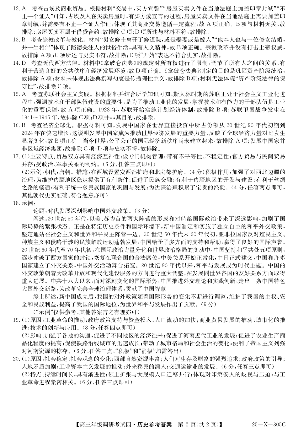 河南省TOP二十名校2025届高三上学期12月调研考试四历史答案.pdf_第2页