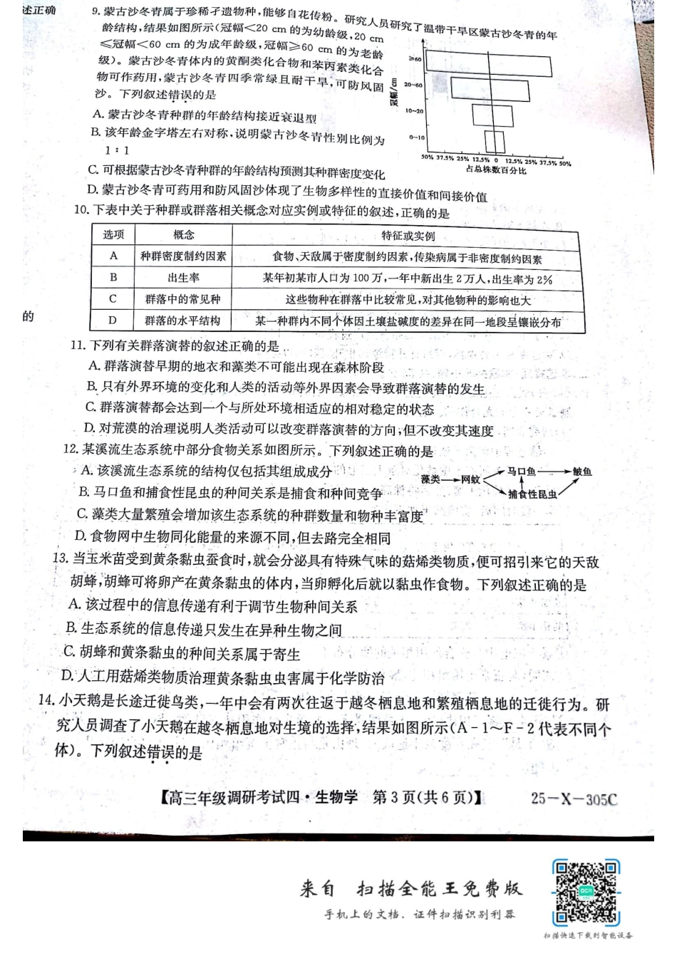 河南省TOP二十名校2025届高三上学期12月调研考试四生物试卷.pdf_第3页