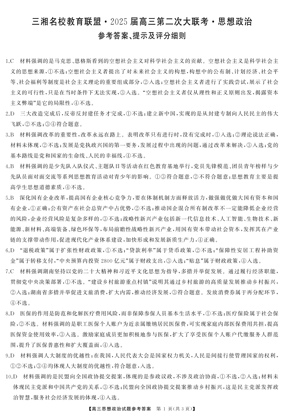 湖南省2024年下学期三湘联盟高三期中大联考政治答案.pdf_第1页