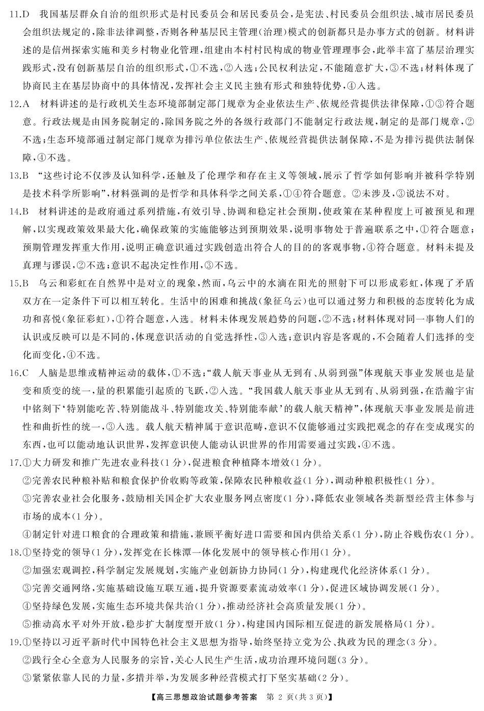 湖南省2024年下学期三湘联盟高三期中大联考政治答案.pdf_第2页