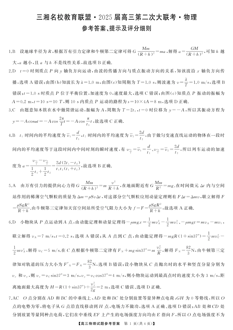 湖南省三湘名校教育联盟2025届高三上学期第二次大联考物理答案.pdf_第1页