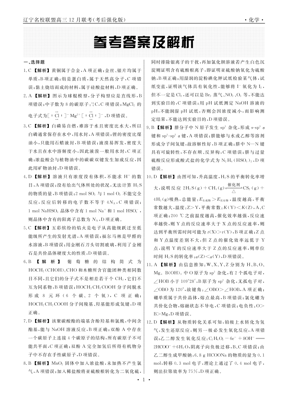 化学2024年辽宁名校联盟高三12月联考答案（考后强化版）.pdf_第1页