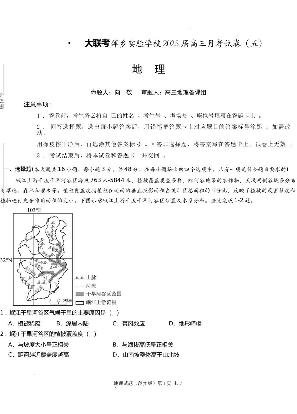 江西省萍乡市萍乡中学2025届高三上学期月考卷（五）地理.docx_第1页