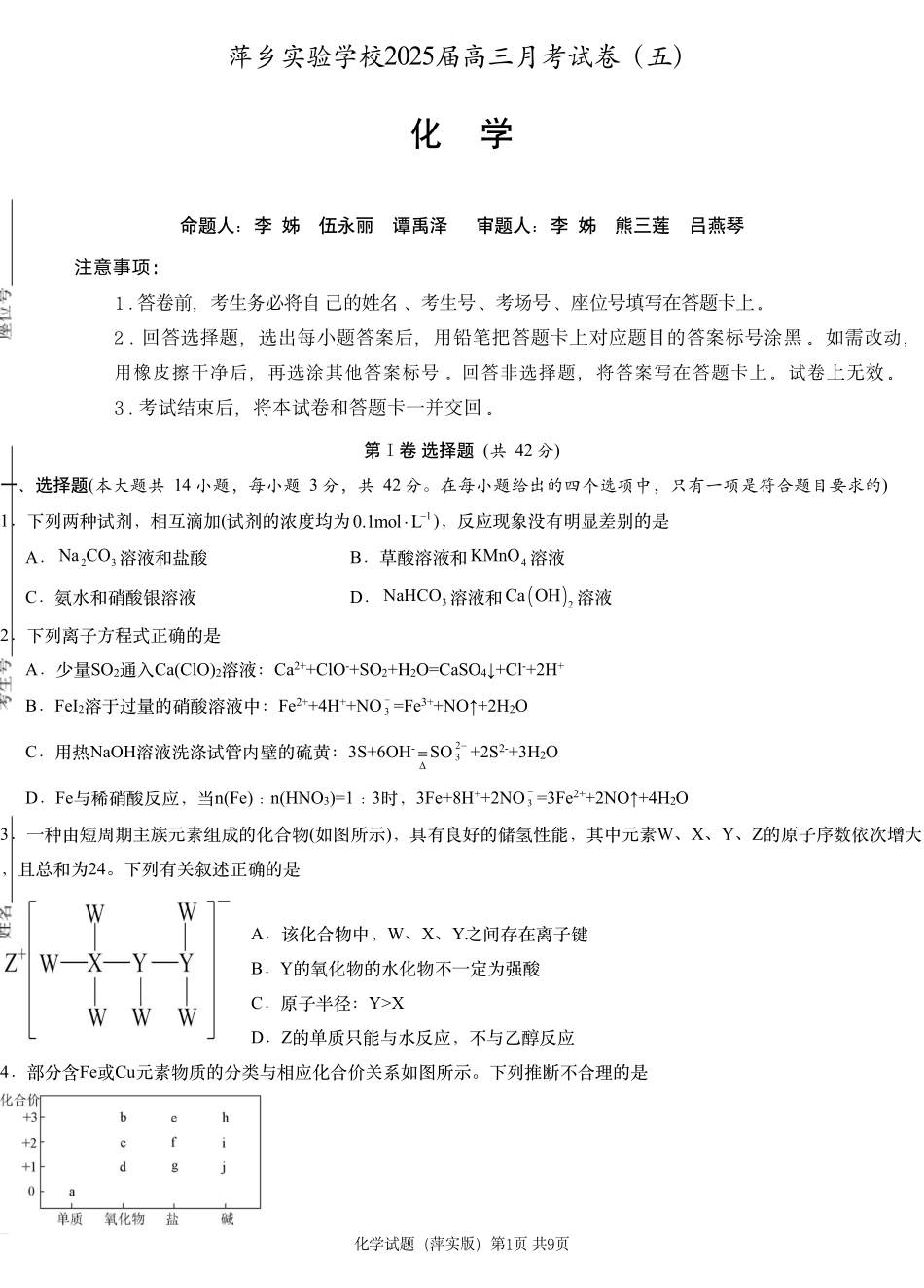 江西省萍乡市萍乡中学2025届高三上学期月考卷（五）化学.pdf_第1页