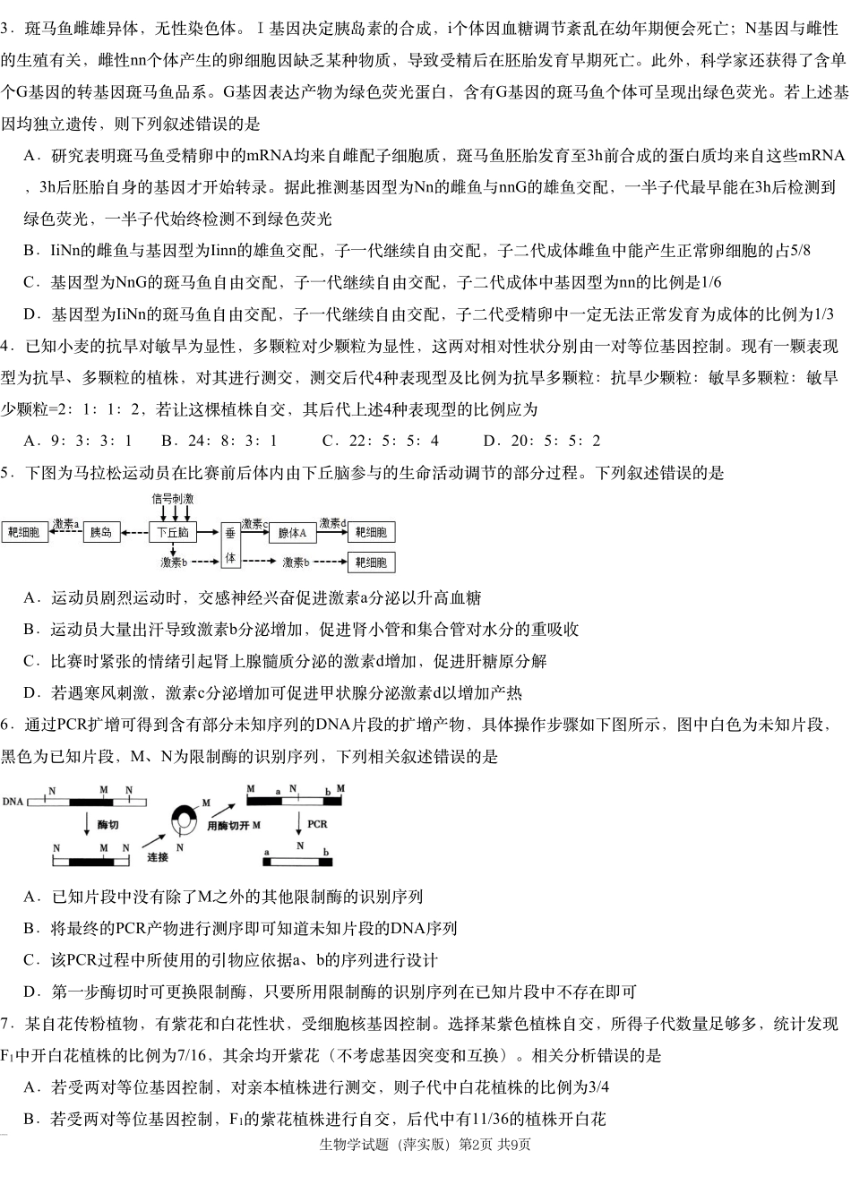 江西省萍乡市萍乡中学2025届高三上学期月考卷（五）生物.pdf_第2页