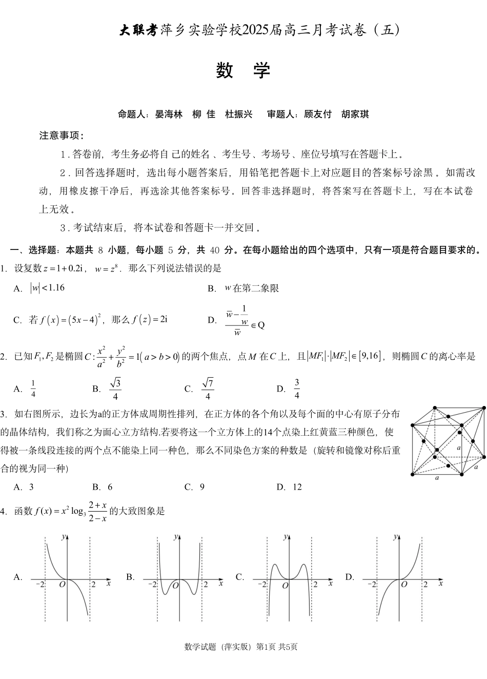 江西省萍乡市萍乡中学2025届高三上学期月考卷（五）数学.pdf_第1页