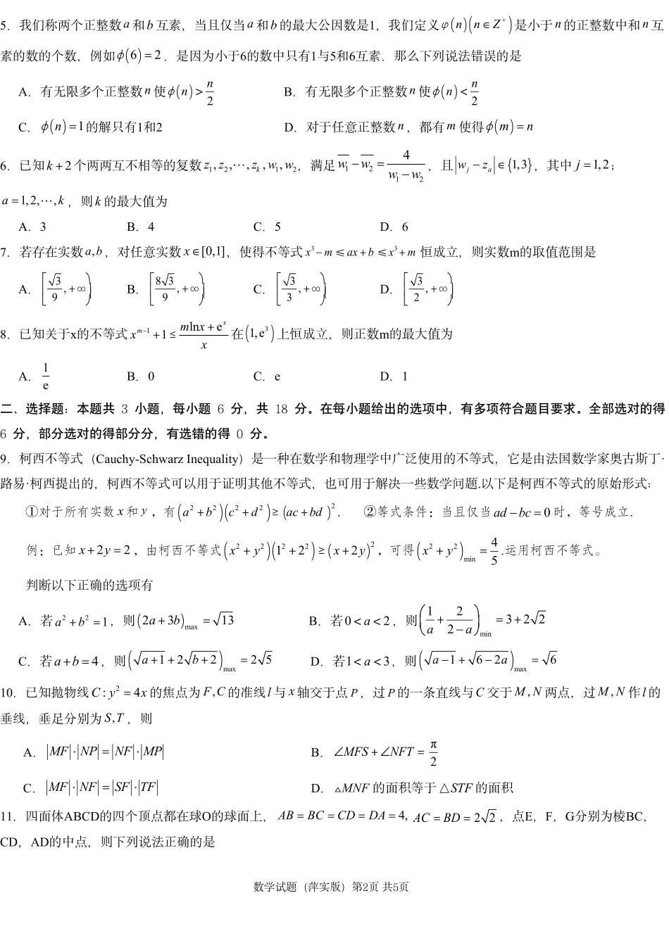 江西省萍乡市萍乡中学2025届高三上学期月考卷（五）数学.pdf_第2页