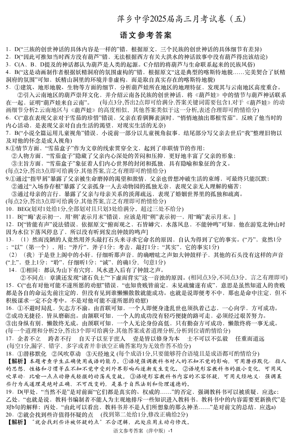 江西省萍乡市萍乡中学2025届高三上学期月考卷（五）语文答案.pdf_第1页