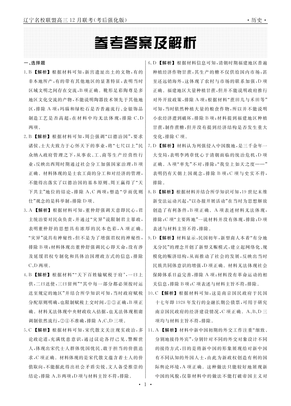 历史2024年辽宁名校联盟高三12月联考答案（考后强化版）.pdf_第1页