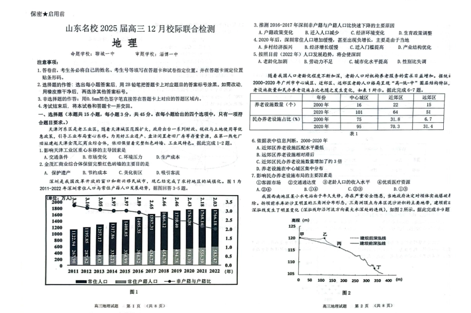 山东省部分名校2025届高三上学期12月校际联合检测地理试卷.pdf_第1页